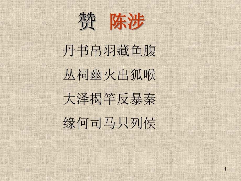 《陈涉世家》--ppt课件全面版_第1页