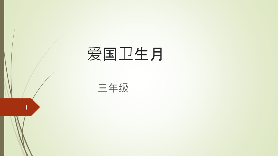 爱国卫生月班会ppt课件_第1页