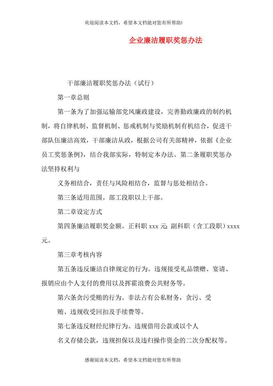 企业廉洁履职奖惩办法_第1页