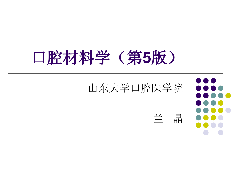 口腔材料学课件_第1页