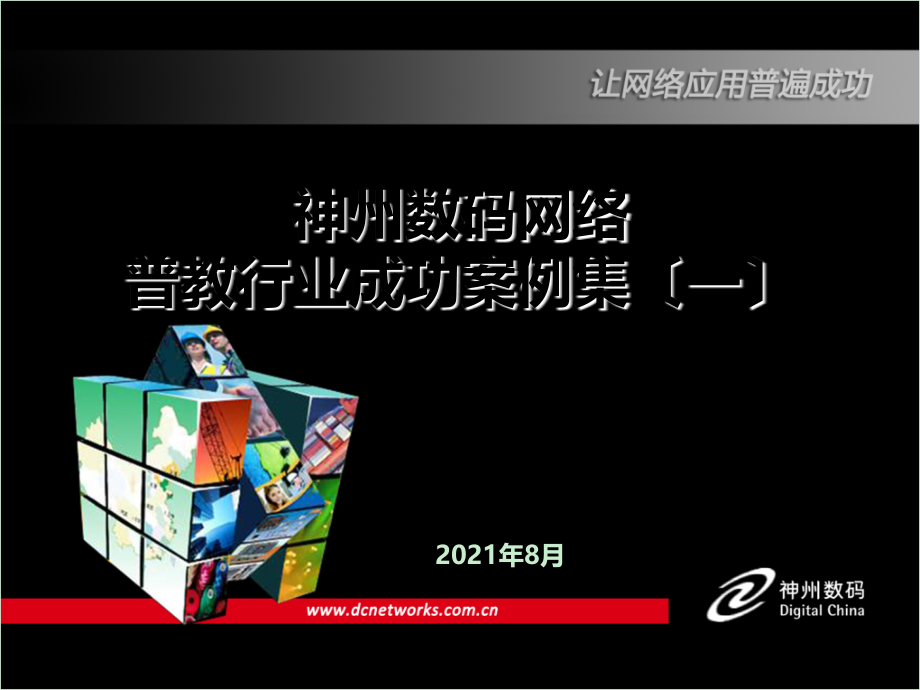 普教行业成功案例集(一)090723_第1页