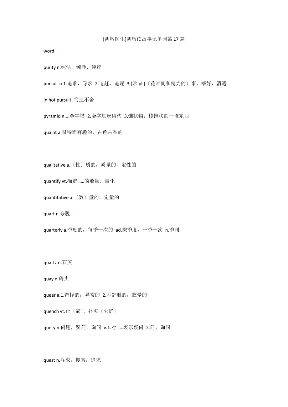[胡敏医生]胡敏读故事记单词第17篇_第1页