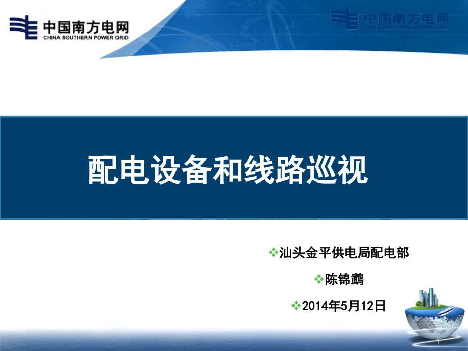 配电线路巡视ppt课件_第1页
