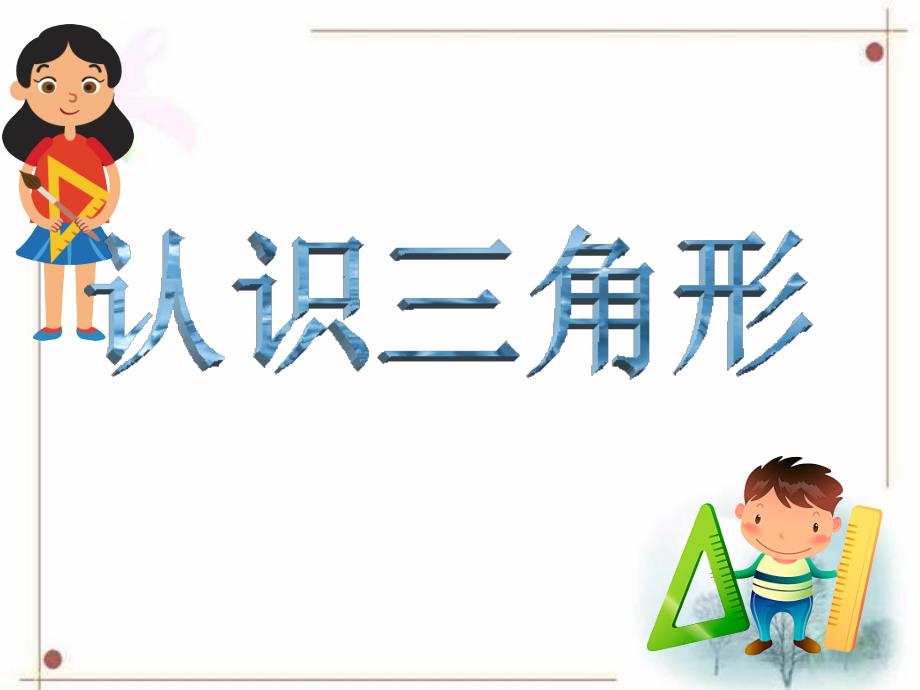 苏教版数学四年级下册《认识三角形》ppt课件_第1页