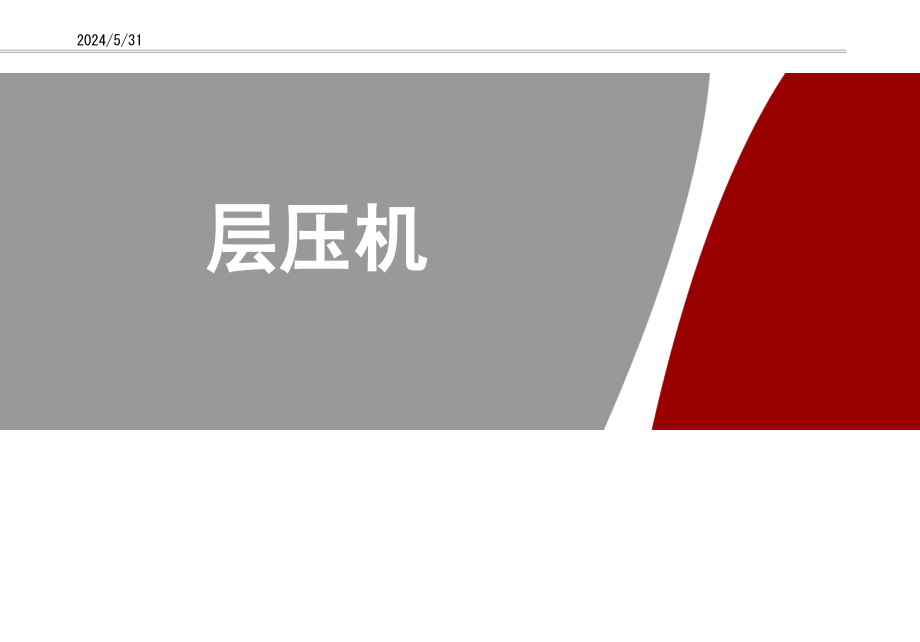 光伏类型层压机培训教材初级学习培训课件_第1页
