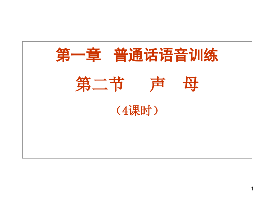 声母的发音部位与发音方法ppt课件_第1页