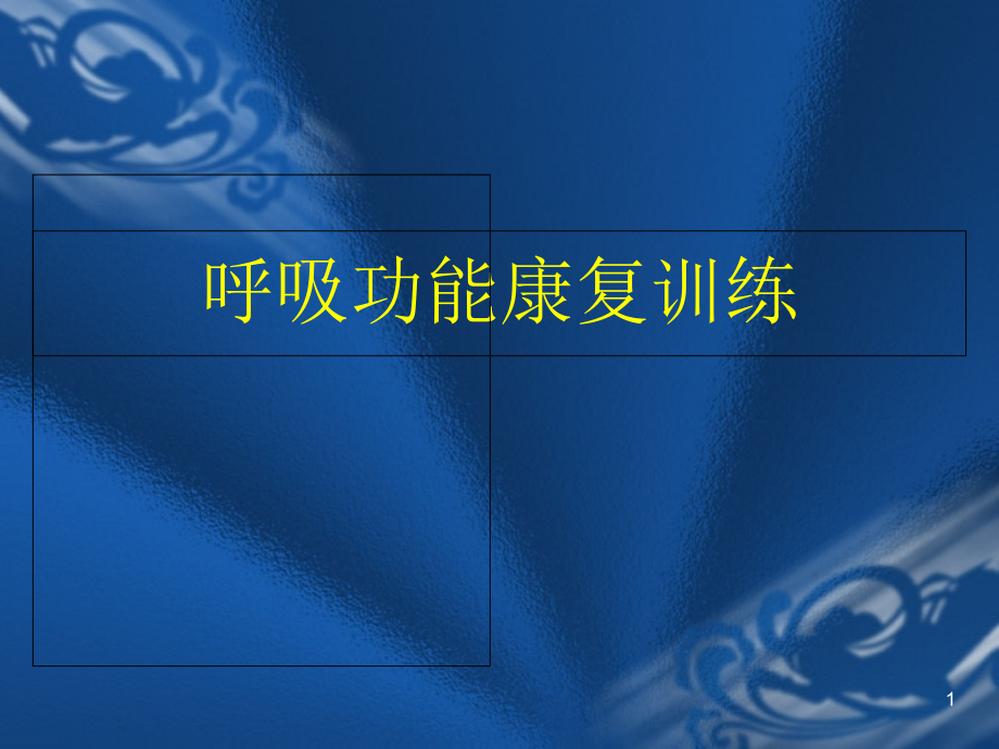 呼吸功能康复训练学习ppt课件_第1页