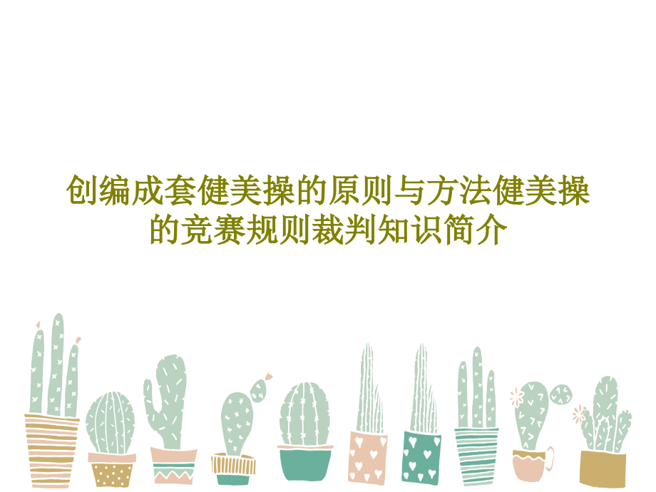 创编成套健美操的原则与方法健美操的竞赛规则裁判知识简介教学课件_第1页