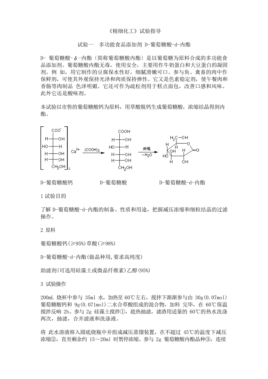 《精细化工》实验指导_第1页