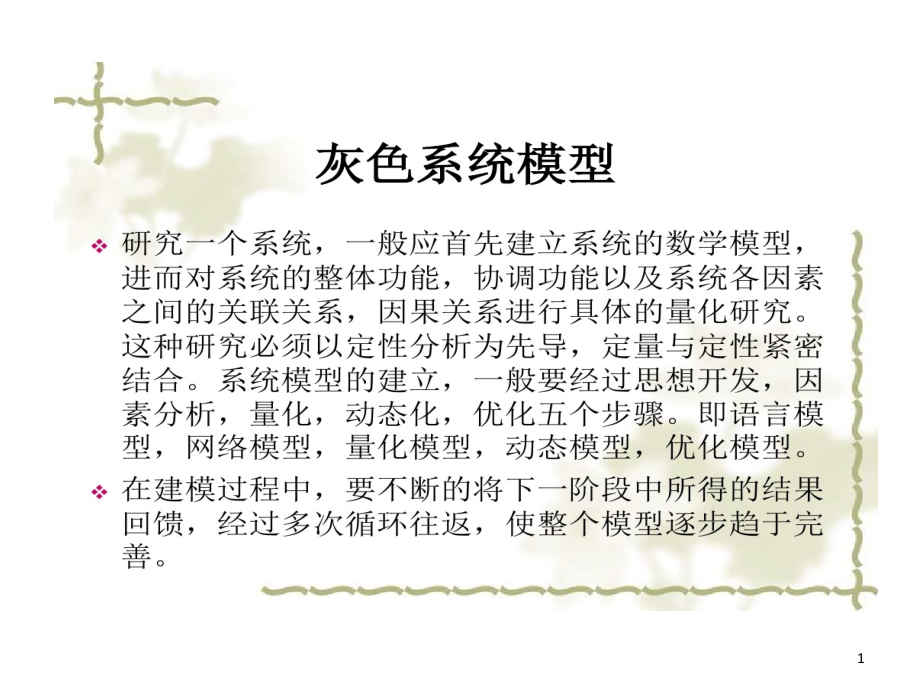 灰色系统GM模型课件_第1页