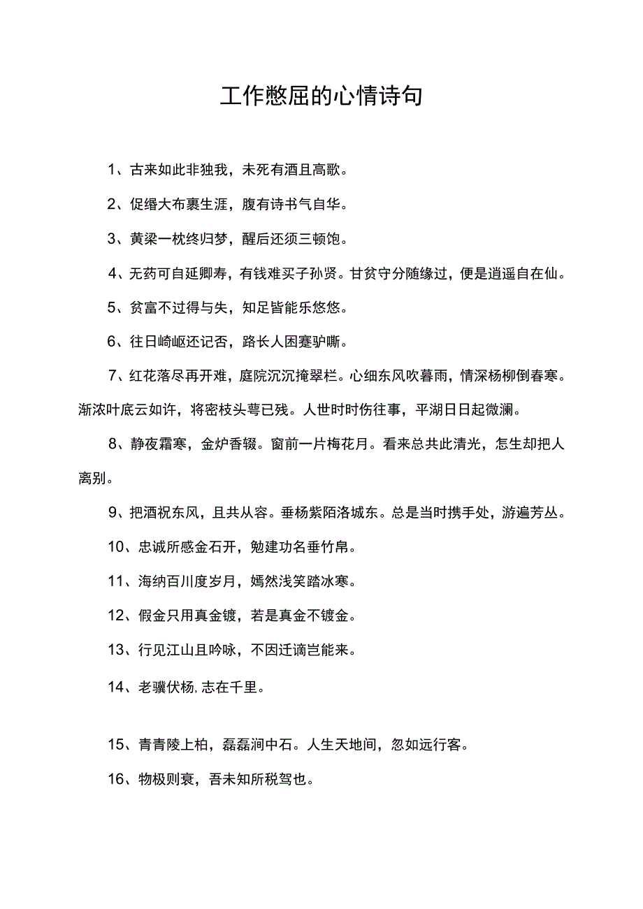 工作憋屈的心情诗句_第1页