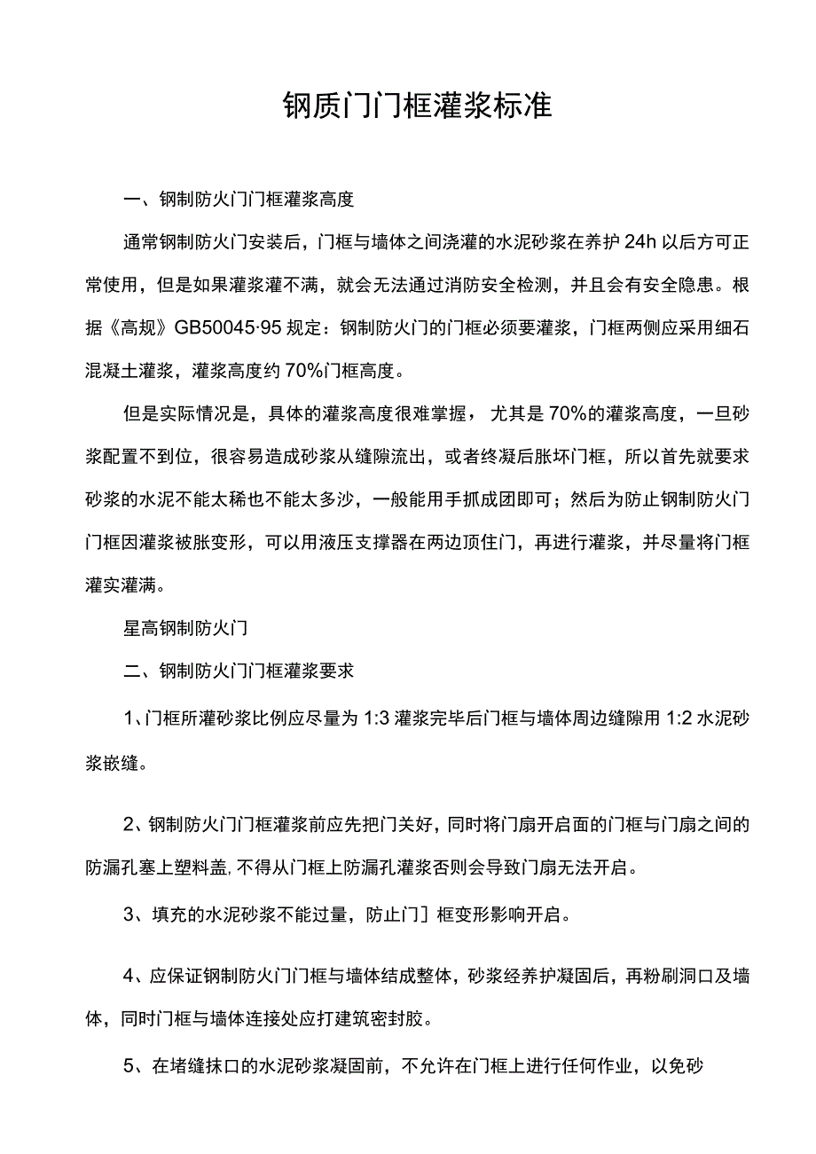 钢质门门框灌浆标准_第1页