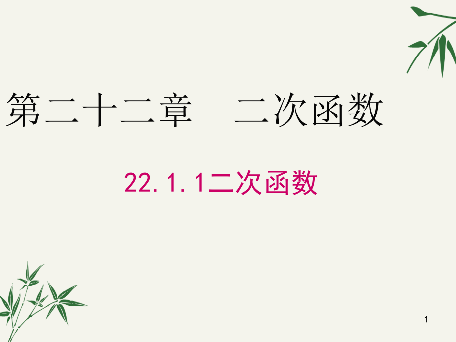 九年级数学上册第二十二章《二次函数》课件_第1页