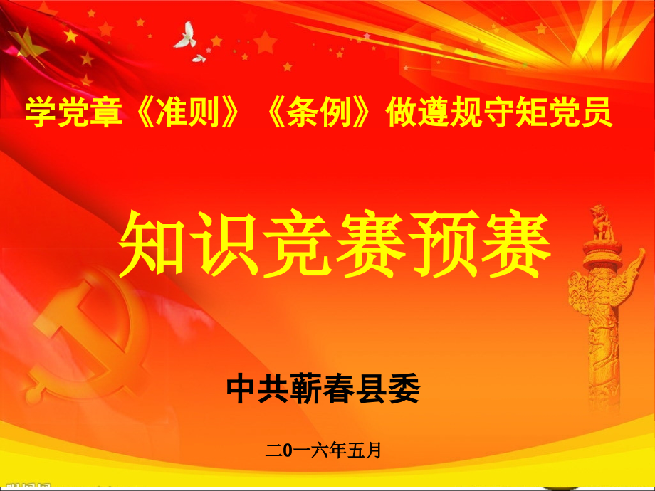 准则条例党章知识竞赛第四套题目(已核对)课件_第1页