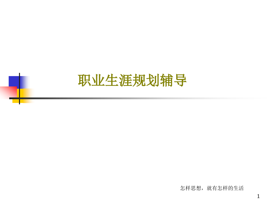 职业生涯规划辅导课件_第1页