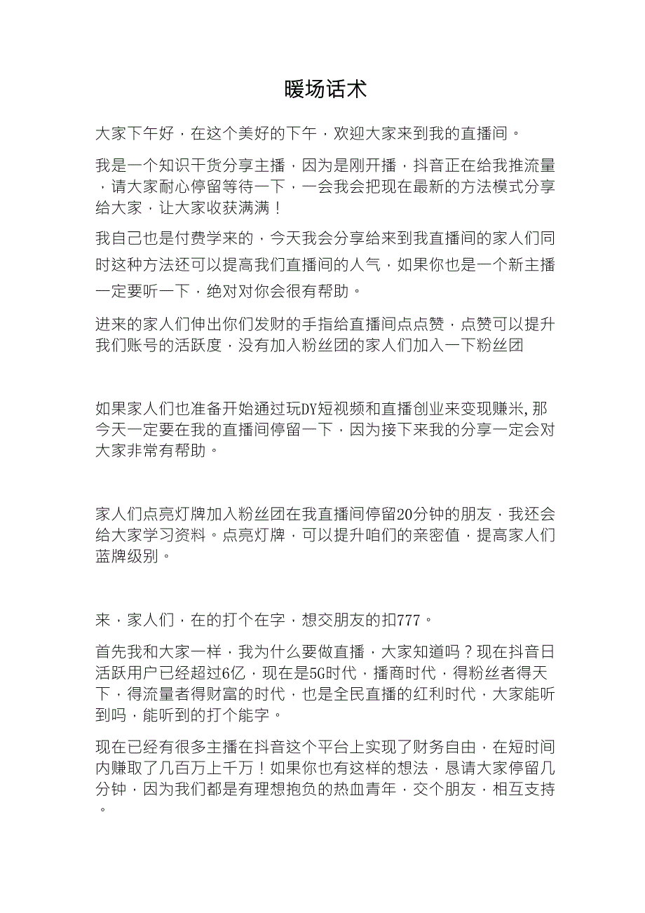 抖音直播万能开场暖场话术_第1页