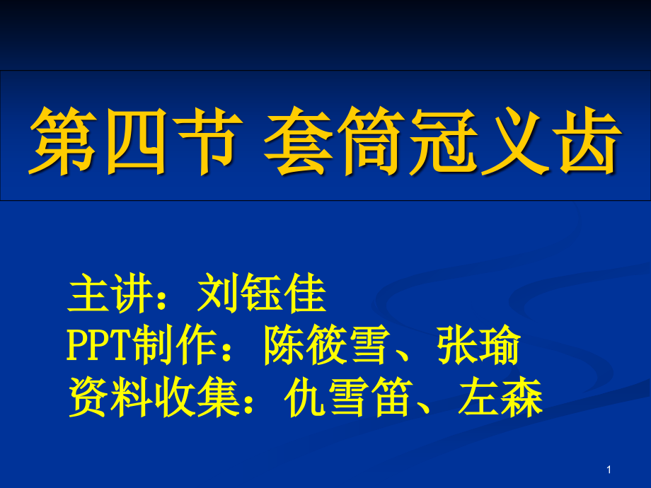 套筒冠义齿加病例分析知识分享课件_第1页