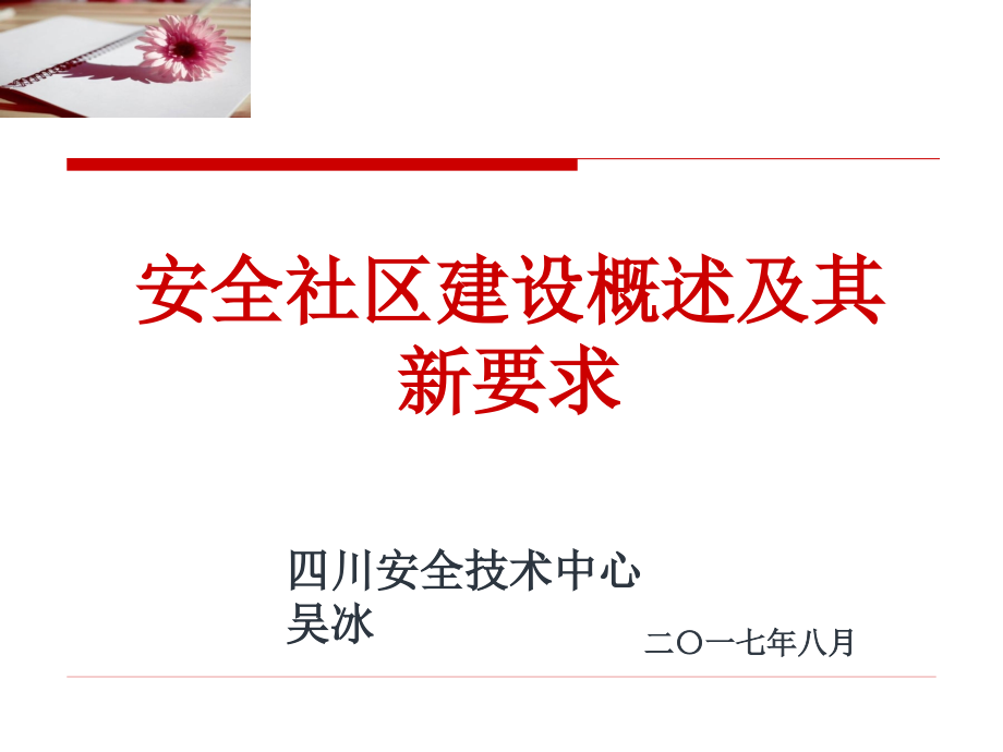 安全社区建设新要求课件_第1页