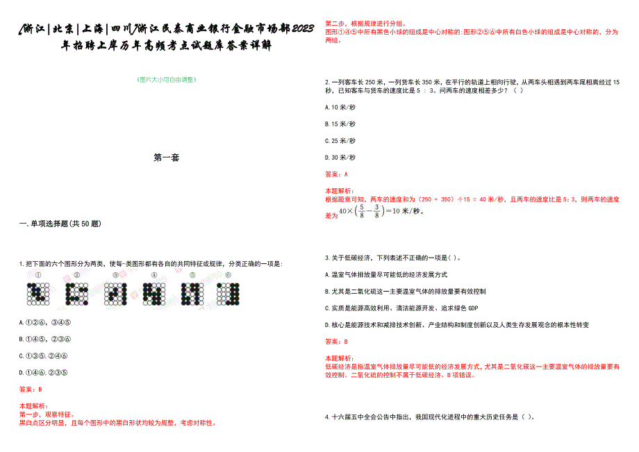 [浙江北京上海四川]浙江民泰商业银行金融市场部2023年招聘上岸历年高频考点试题库答案详解_第1页