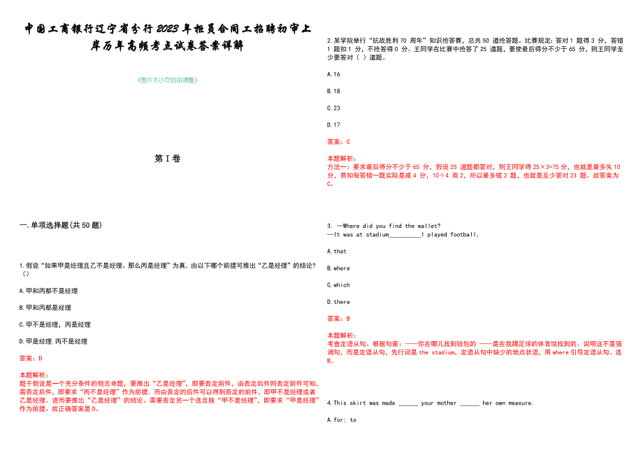 中国工商银行辽宁省分行2023年柜员合同工招聘初审上岸历年高频考点试卷答案详解_第1页