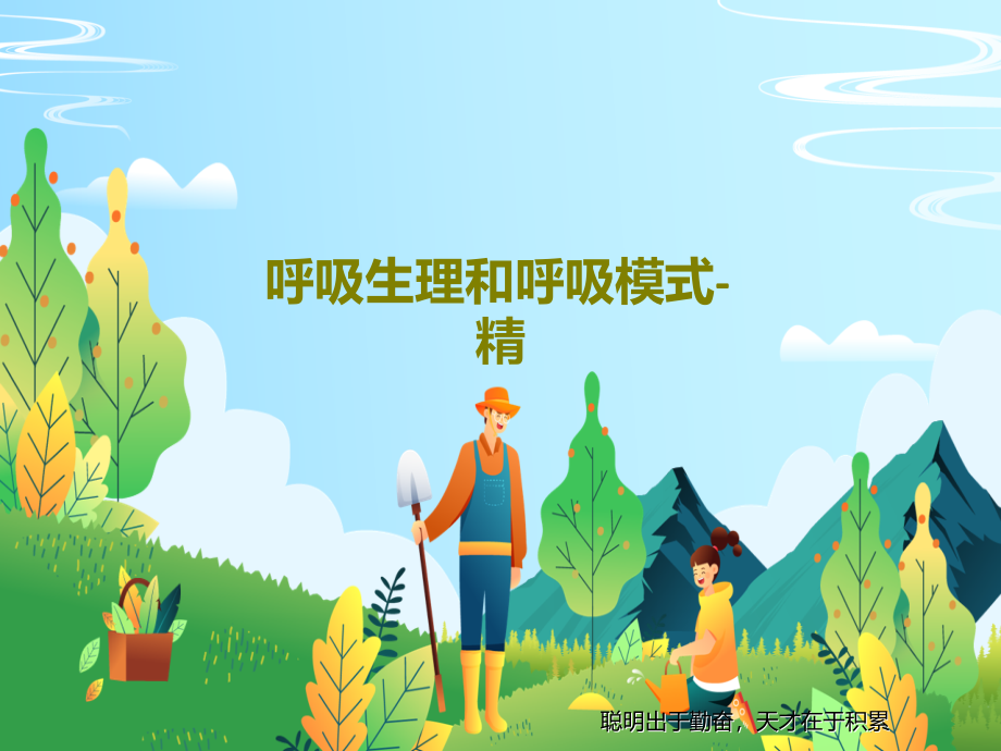 呼吸生理和呼吸模式-精课件_第1页