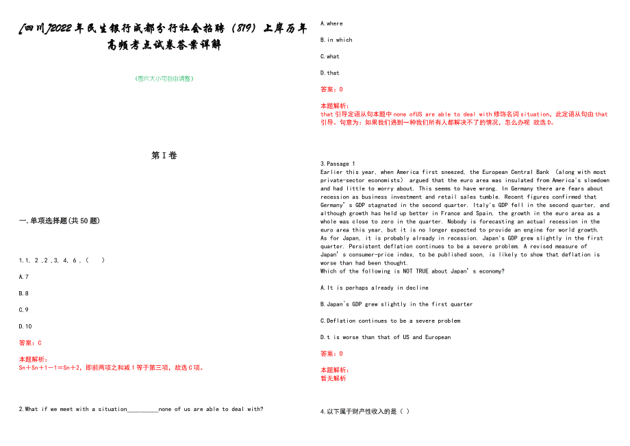 [四川]2022年民生银行成都分行社会招聘（819）上岸历年高频考点试卷答案详解_第1页