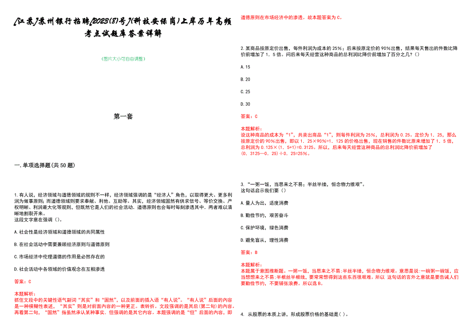 [江苏]苏州银行招聘[2023(8)号](科技安保岗)上岸历年高频考点试题库答案详解_第1页