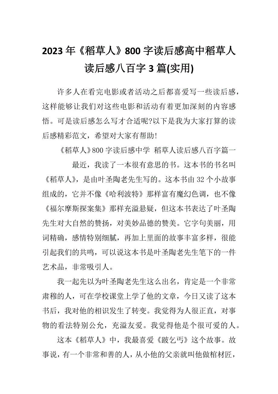 2023年《稻草人》800字读后感高中稻草人读后感八百字3篇(实用)_第1页