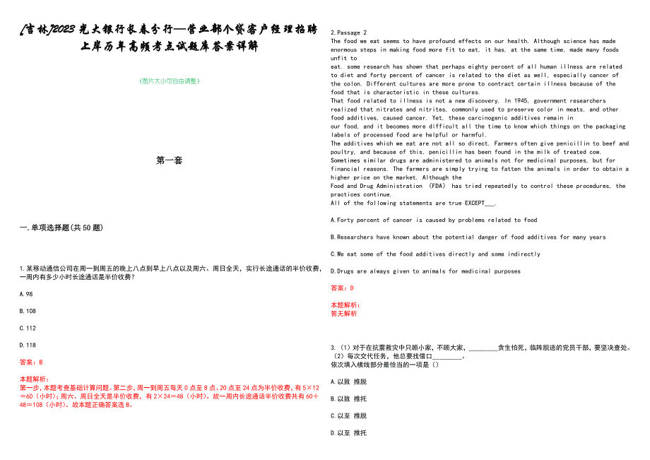 [吉林]2023光大银行长春分行—营业部个贷客户经理招聘上岸历年高频考点试题库答案详解_第1页