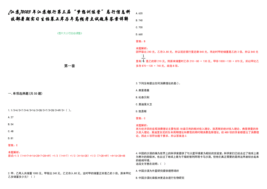 [江苏]2023年江苏银行第三届“梦想训练营”总行信息科技部暑期实习生招募上岸历年高频考点试题库答案详解_第1页