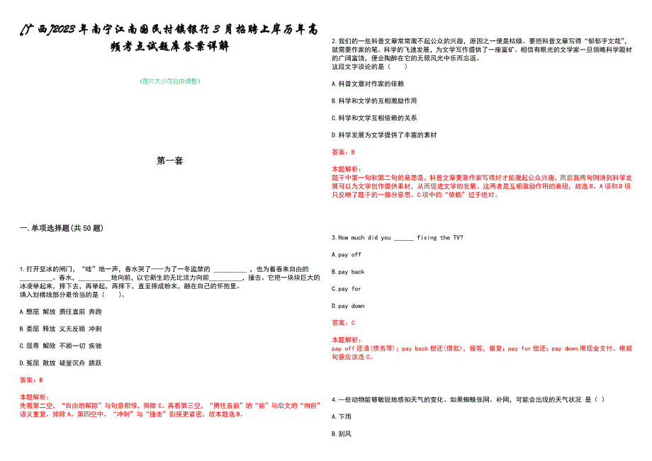 [广西]2023年南宁江南国民村镇银行3月招聘上岸历年高频考点试题库答案详解_第1页