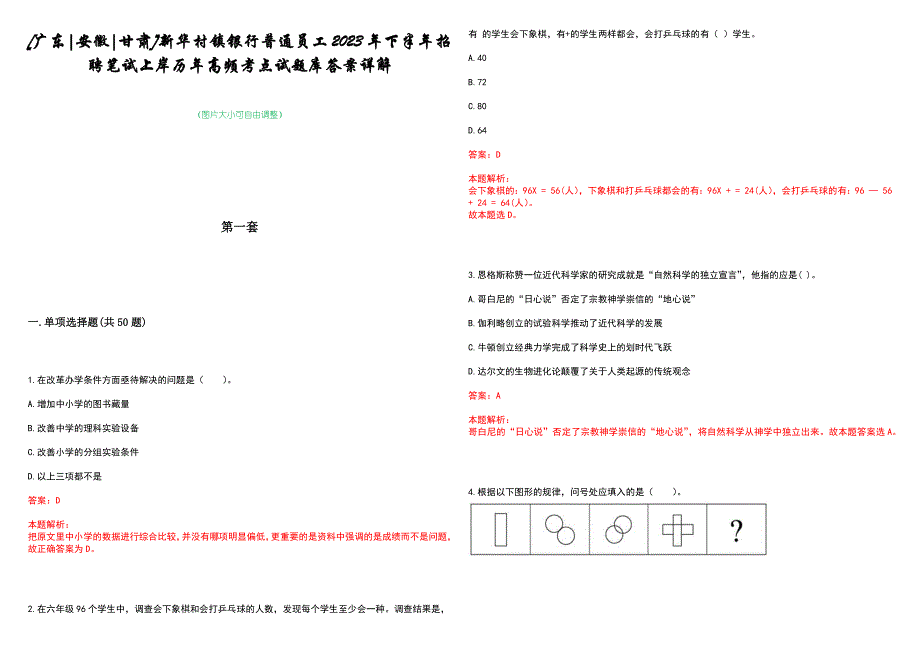 [广东安徽甘肃]新华村镇银行普通员工2023年下半年招聘笔试上岸历年高频考点试题库答案详解_第1页
