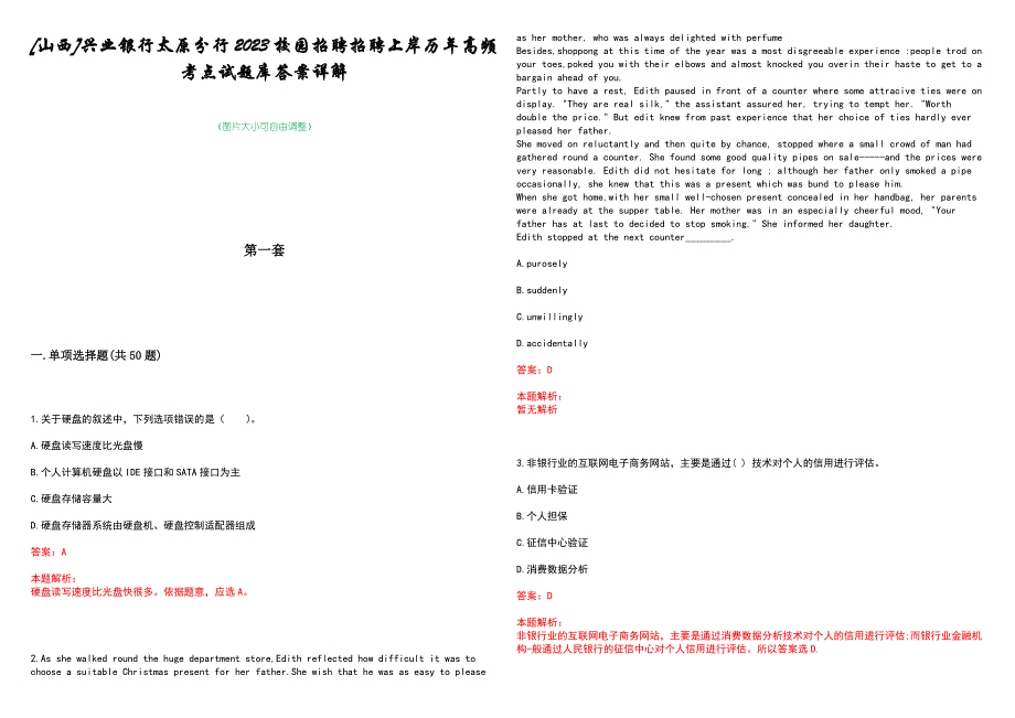 [山西]兴业银行太原分行2023校园招聘招聘上岸历年高频考点试题库答案详解_第1页