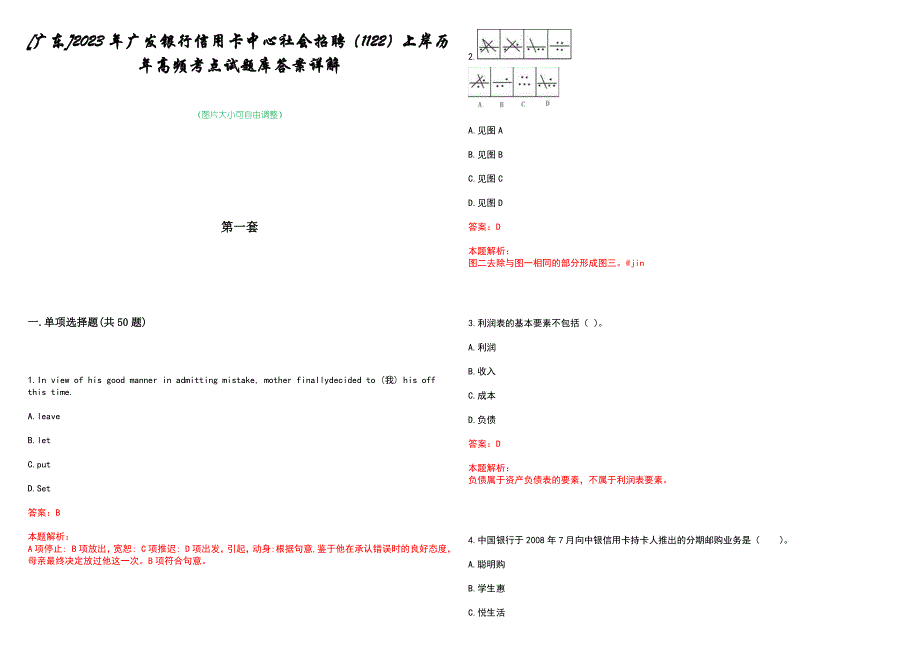 [广东]2023年广发银行信用卡中心社会招聘（1122）上岸历年高频考点试题库答案详解_第1页