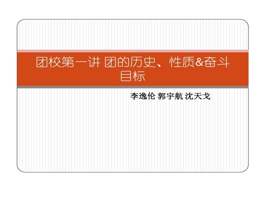 团历史性质奋斗目标教学课件_第1页