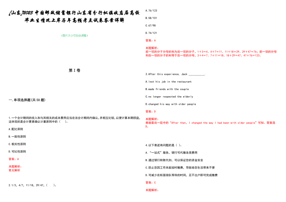 [山东]2023中国邮政储蓄银行山东省分行拟接收应届高校毕业生情况上岸历年高频考点试卷答案详解_第1页