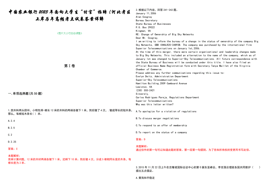 中国农业银行2023年面向大学生“村官”招聘（河北考区上岸历年高频考点试卷答案详解_第1页