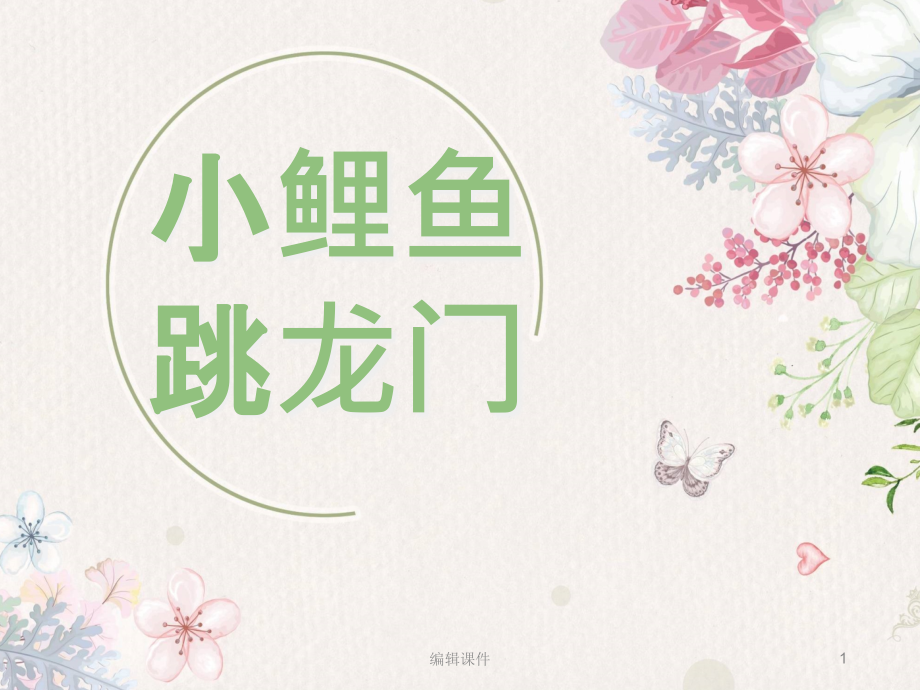 小鲤鱼跳龙门阅读分享课课件_第1页