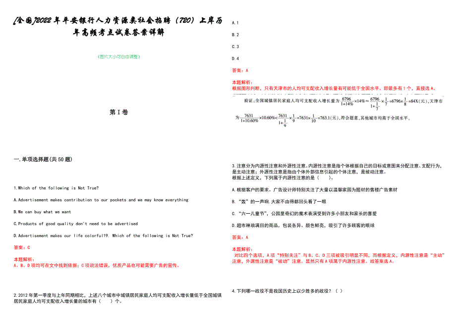 [全国]2022年平安银行人力资源类社会招聘（720）上岸历年高频考点试卷答案详解_第1页