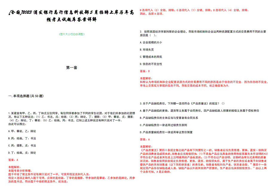 [全国]2023浦发银行总行信息科技部5月招聘上岸历年高频考点试题库答案详解_第1页