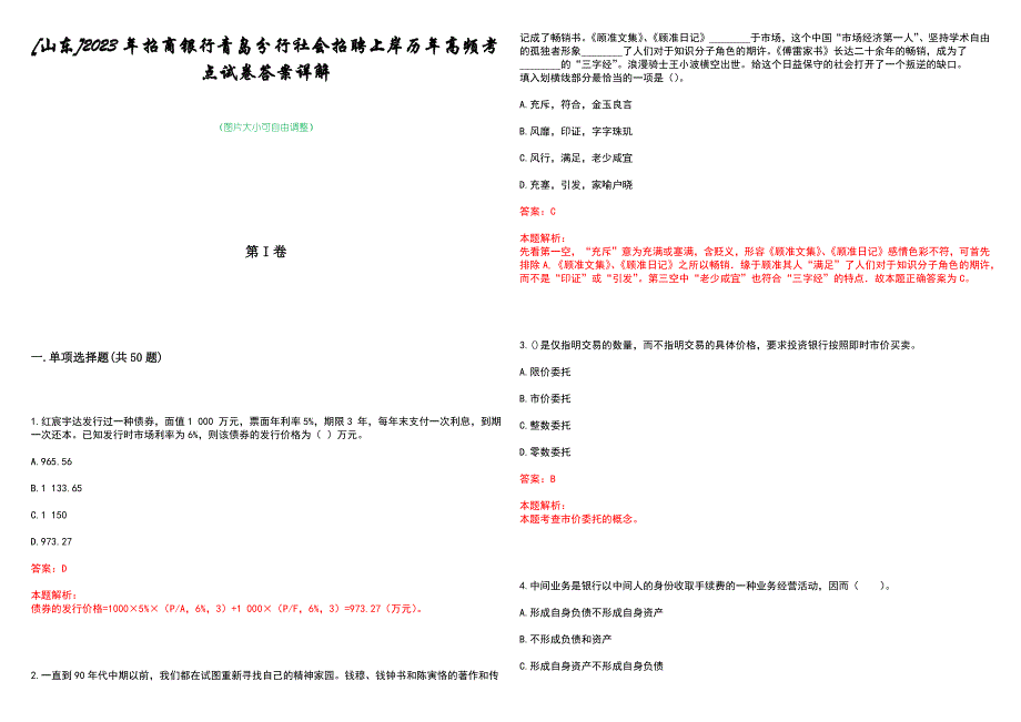 [山东]2023年招商银行青岛分行社会招聘上岸历年高频考点试卷答案详解_第1页