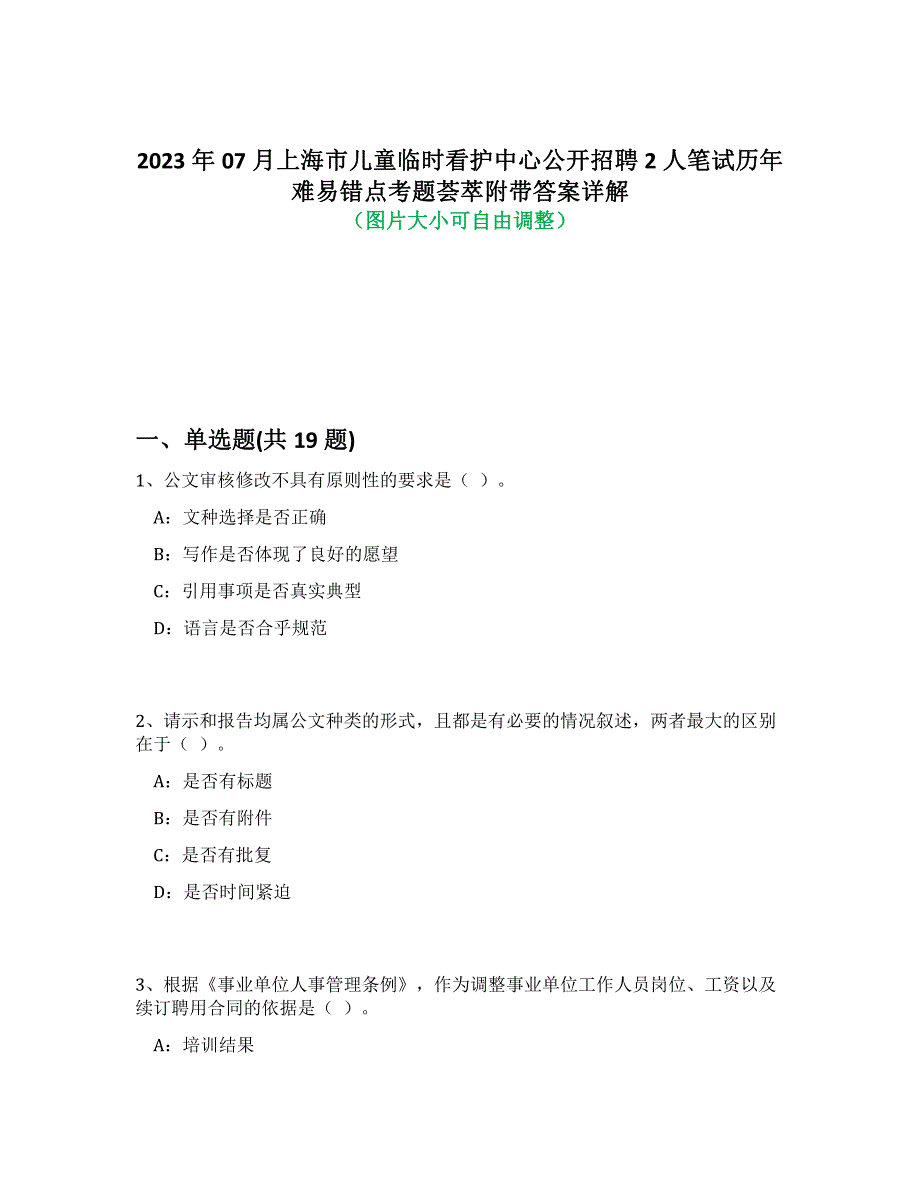 2023年07月上海市儿童临时看护中心公开招聘2人笔试历年难易错点考题荟萃附答案详细解析_第1页