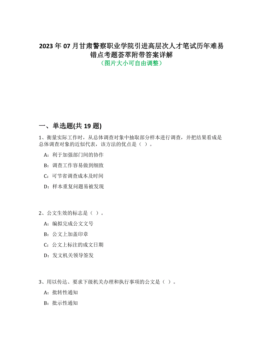 2023年07月甘肃警察职业学院引进高层次人才笔试历年难易错点考题荟萃附带答案解析_第1页
