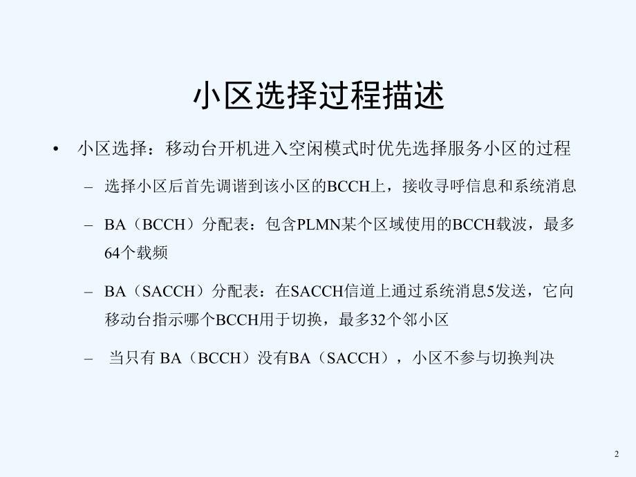 GSM网络优化相关参数课件_第2页
