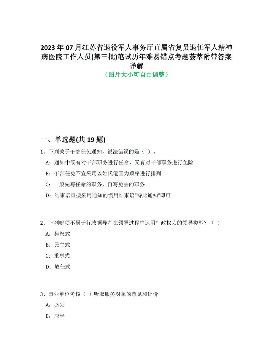 2023年07月江苏省退役军人事务厅直属省复员退伍军人精神病医院工作人员(第三批)笔试历年难易错点考题荟萃附带答案详解析_第1页