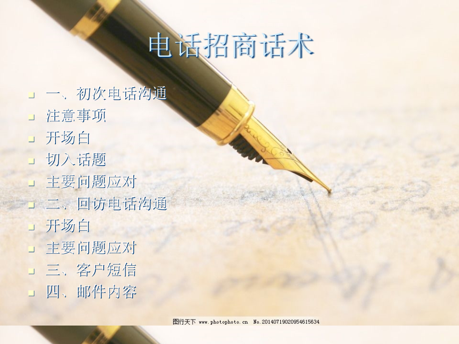 干细胞电话招商话术课件_第1页