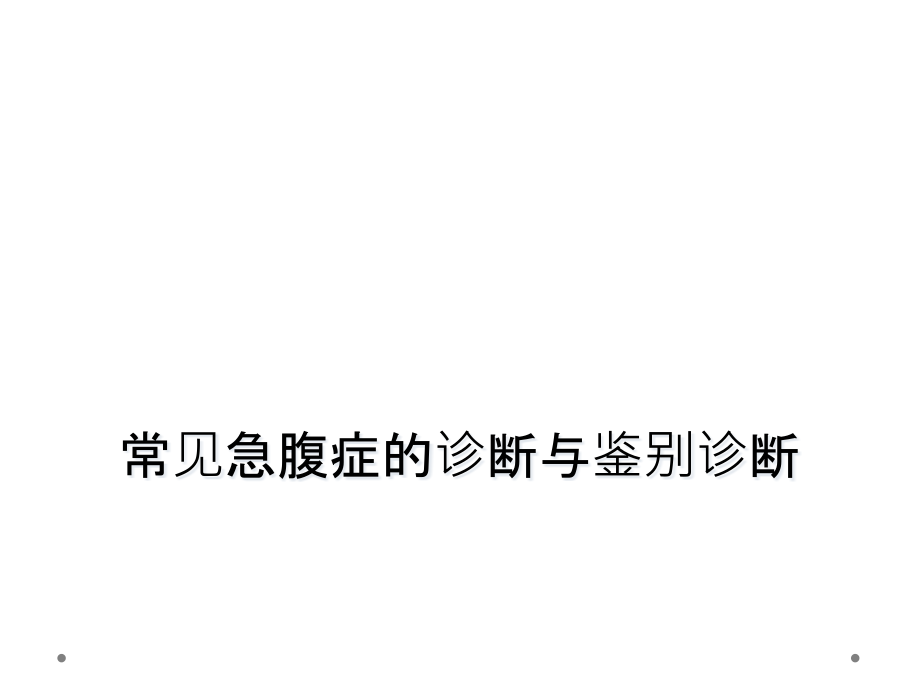 常见急腹症的诊断与鉴别诊断课件_第1页