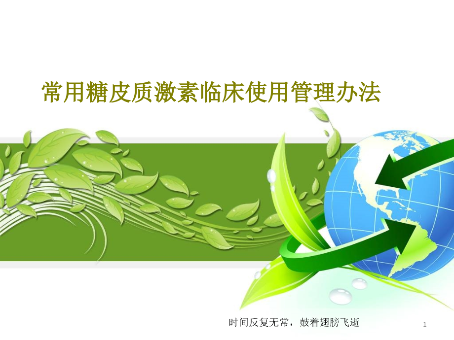 常用糖皮质激素临床使用管理办法57张课件_第1页