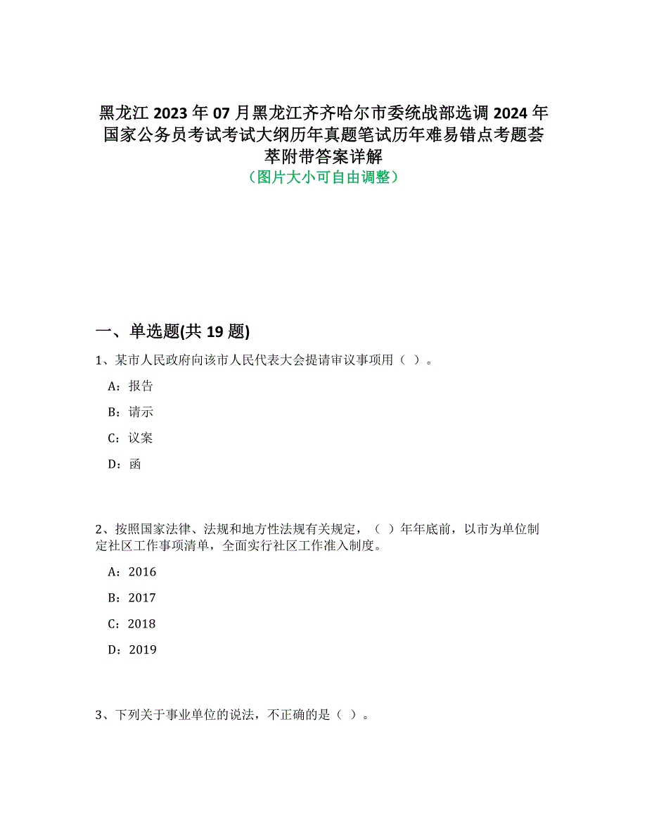 黑龙江2023年07月黑龙江齐齐哈尔市委统战部选调2024年国家公务员考试考试大纲历年真题笔试历年难、易错点考题荟萃附带答案详解析_第1页