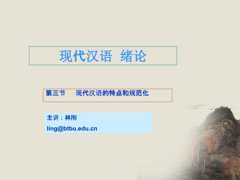第三節(jié)-現(xiàn)代漢語(yǔ)的特點(diǎn)和規(guī)范化課件_第1頁(yè)
